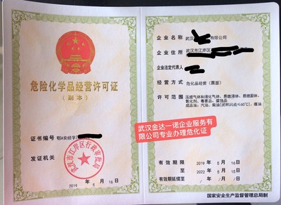 武漢代辦?；C危險化學品經(jīng)營許可證票面經(jīng)營危化證