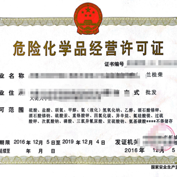 安徽危險化學品經(jīng)營許可證