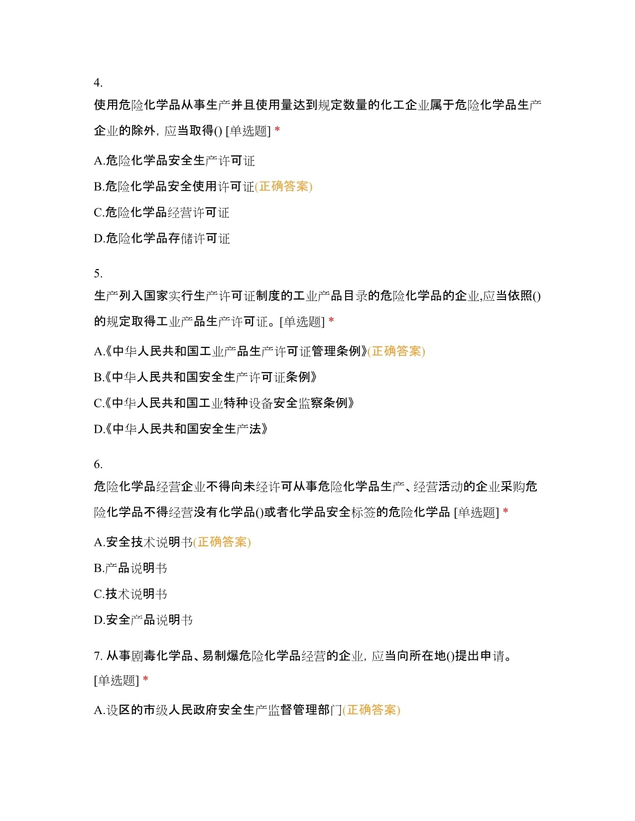 《危險化學品安全管理條例》測試卷及答案