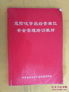 危險(xiǎn)化學(xué)品經(jīng)營(yíng)單位安全管理培訓(xùn)教材