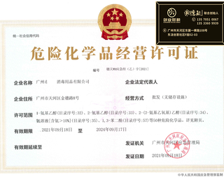 寶安危險化學品經(jīng)營許可證提供地址代辦