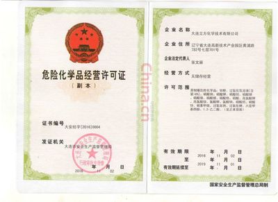 危險化學(xué)品經(jīng)營許可證