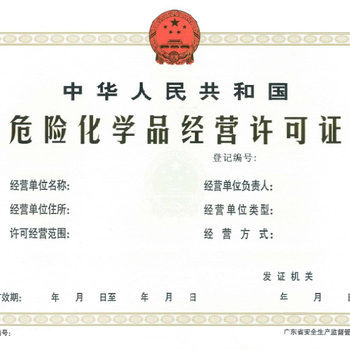 2019辦理廣州危險化學(xué)品許可證需要什么資料?