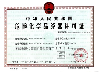 2020年應(yīng)急管理局危險化學(xué)品經(jīng)營許可證:桂柳北安經(jīng)字[2020]450205002號(柳州市新顏涂裝)