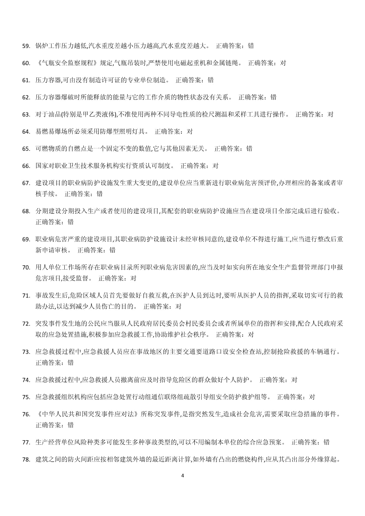 危險化學(xué)品經(jīng)營單位管理人員初訓(xùn)題庫