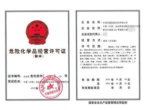 危險化學(xué)品經(jīng)營許可證怎么辦理