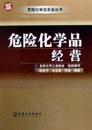 危險化學(xué)品經(jīng)營