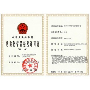 辦理危險(xiǎn)化學(xué)品經(jīng)營許可證需要多少錢?