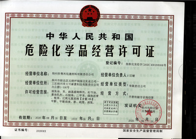 2020年應(yīng)急管理局危險(xiǎn)化學(xué)品經(jīng)營許可證:桂柳北安經(jīng)字[2020]450205006號(柳州市粵興化建材料有限責(zé)任公司)