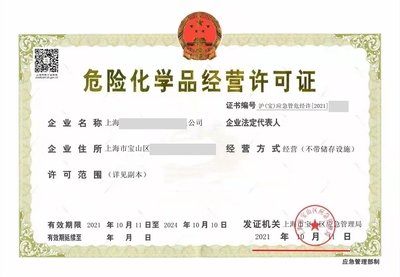 上海危險化學(xué)品經(jīng)營許可證辦理案例分享