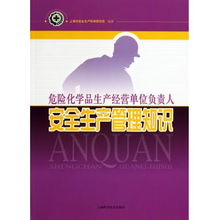 危險化學(xué)品生產(chǎn)經(jīng)營單位負(fù)責(zé)人安全生產(chǎn)管理知識