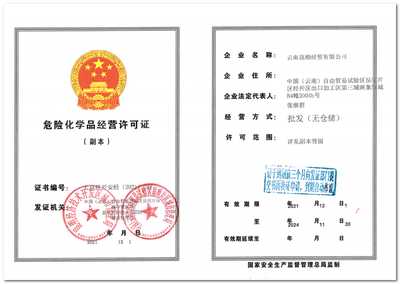 云南骉順經(jīng)貿(mào)經(jīng)營許可證