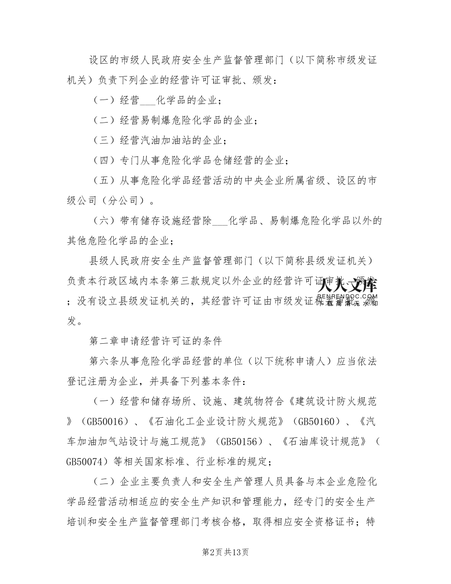 2021年危險化學品經(jīng)營許可證管理辦法.doc