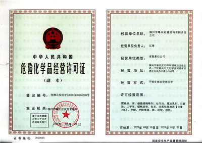 2020年應(yīng)急管理局危險(xiǎn)化學(xué)品經(jīng)營(yíng)許可證:桂柳北安經(jīng)字[2020]450205006號(hào)(柳州市粵興化建材料有限責(zé)任公司)