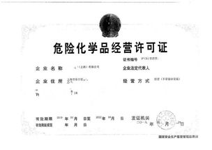 危險(xiǎn)化學(xué)品經(jīng)營(yíng)許可證審批流程及所需材料