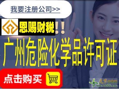 代辦廣州溶劑油危險(xiǎn)化學(xué)品經(jīng)營(yíng)許可證