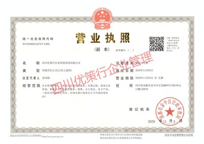 四川優(yōu)策行?；C,成都更危險(xiǎn)化學(xué)品經(jīng)營(yíng)許可