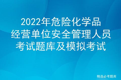 2022年危險(xiǎn)化學(xué)品經(jīng)營(yíng)單位安全管理人員考試題庫(kù)及模擬考試