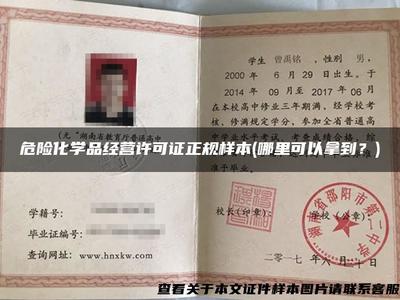 危險(xiǎn)化學(xué)品經(jīng)營(yíng)許可證正規(guī)樣本(哪里可以拿到?)