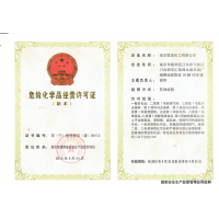 危險(xiǎn)化學(xué)品經(jīng)營(yíng)許可證