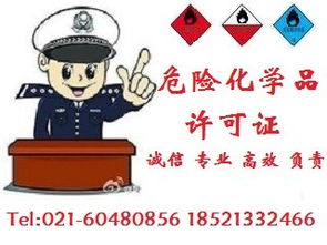 危險(xiǎn)化學(xué)品經(jīng)營許可證 危險(xiǎn)品經(jīng)營許可證進(jìn)入咨詢