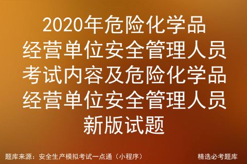 2021年危險(xiǎn)化學(xué)品經(jīng)營單位安全管理人員考試技巧及危險(xiǎn)化學(xué)品經(jīng)營單位安全管理人員模擬試題