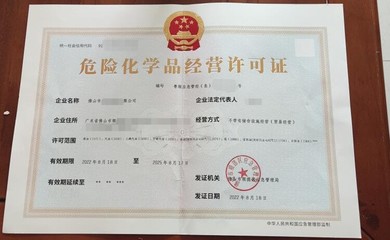 江門辦理?；C材料/江門危險(xiǎn)化學(xué)品經(jīng)營許可證辦理流程