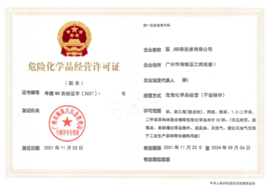 增城辦理危險(xiǎn)化學(xué)品經(jīng)營許可證
