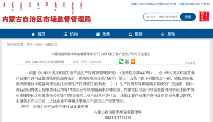 內(nèi)蒙古自治區(qū)市場(chǎng)監(jiān)督管理局關(guān)于注銷11家工業(yè)產(chǎn)品生產(chǎn)許可證的通告