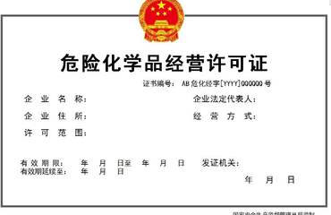南昌危險(xiǎn)化學(xué)品經(jīng)營(yíng)許可證代辦技術(shù)咨詢機(jī)構(gòu)