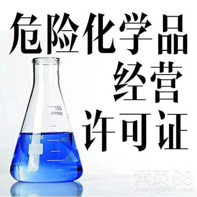 廣州化工產(chǎn)品經(jīng)營(yíng)許可證辦理,提供注冊(cè)公司代辦