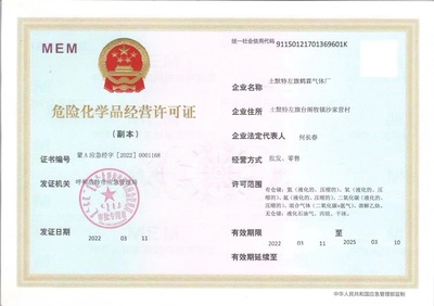 危險(xiǎn)化學(xué)品經(jīng)營(yíng)許可證