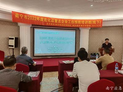 南寧市舉辦2022年危險(xiǎn)化學(xué)品重點(diǎn)企業(yè)工傷預(yù)防能力提升培訓(xùn)班
