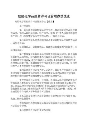 危險(xiǎn)化學(xué)品經(jīng)營(yíng)許可證管理辦法廢止