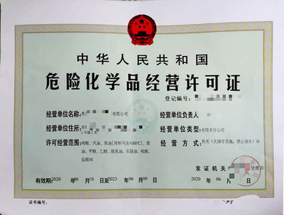 貴州?；方?jīng)營(yíng)許可證