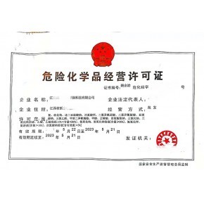江西贛州市?；?jīng)營(yíng)許可證辦理流程材料