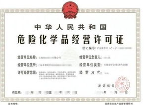 危化品經(jīng)營(yíng)許可證辦理?xiàng)l件及流程