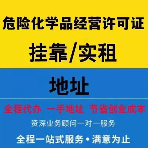 危險(xiǎn)化學(xué)品經(jīng)營許可證代辦,天河營業(yè)執(zhí)照免費(fèi)辦理