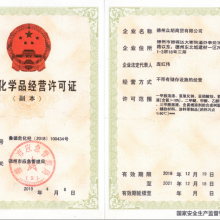 危險(xiǎn)化學(xué)品經(jīng)營許可證
