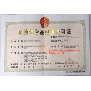 湖北武漢?；方?jīng)營許可證辦理程序,辦理武漢危險(xiǎn)化學(xué)品經(jīng)營許可證,危險(xiǎn)化學(xué)品經(jīng)營許可證辦理流程解讀