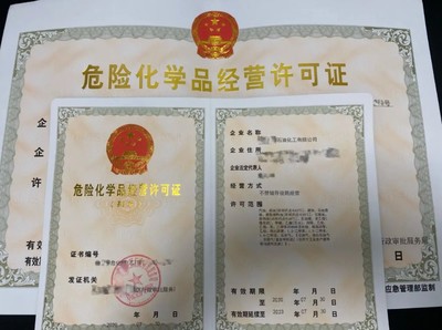 注冊(cè)危險(xiǎn)化學(xué)品公司,危險(xiǎn)品經(jīng)營(yíng)許可證代辦