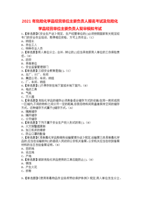 2021年危險(xiǎn)化學(xué)品經(jīng)營(yíng)單位主要負(fù)責(zé)人報(bào)名考試及危險(xiǎn)化學(xué)品經(jīng)營(yíng)單位主要負(fù)責(zé)人復(fù)審模擬考試