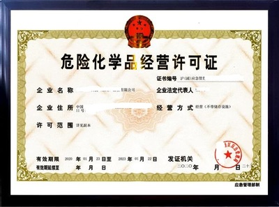 福州市經(jīng)營(yíng)危險(xiǎn)化學(xué)品許可證申請(qǐng)流程及條件是什么?