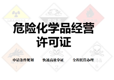 經(jīng)營(yíng)易爆、易燃、易制毒產(chǎn)品,需要辦理?；方?jīng)營(yíng)許可證
