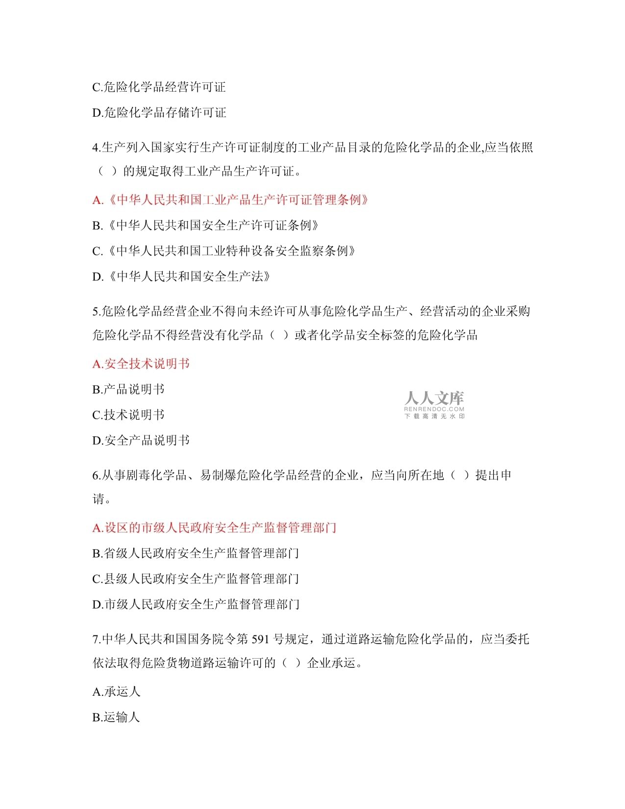 危險(xiǎn)化學(xué)品安全管理?xiàng)l例競(jìng)賽試題及答案