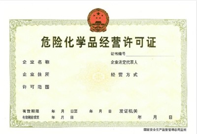 南沙危險(xiǎn)化學(xué)品經(jīng)營許可證代辦