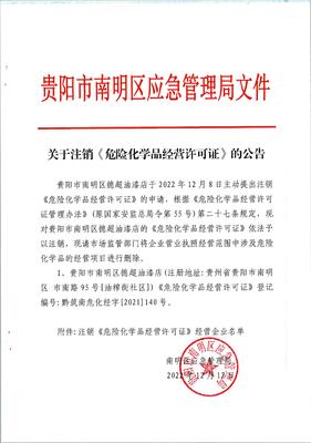 關(guān)于注銷(xiāo)德超油漆店危險(xiǎn)化學(xué)品經(jīng)營(yíng)許可證公告