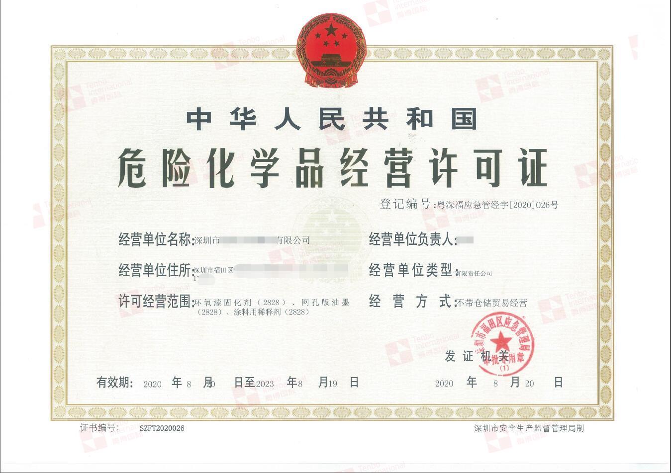 深圳危化品經(jīng)營(yíng)許可證要求繁多|對(duì)消防有什么要求