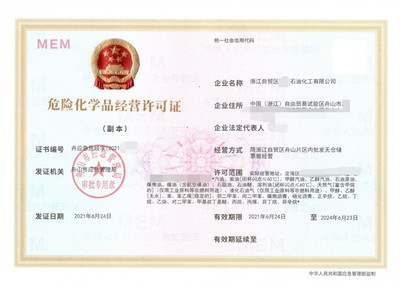 2021舟山危險(xiǎn)化學(xué)品經(jīng)營(yíng)證辦理需要哪些流程