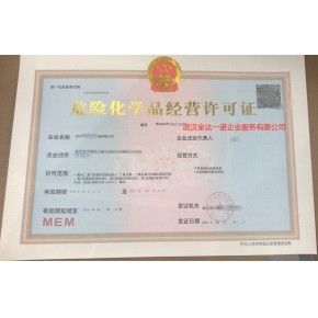 武漢代辦成品油經(jīng)營許可證票面經(jīng)營危險化學品經(jīng)營許可證